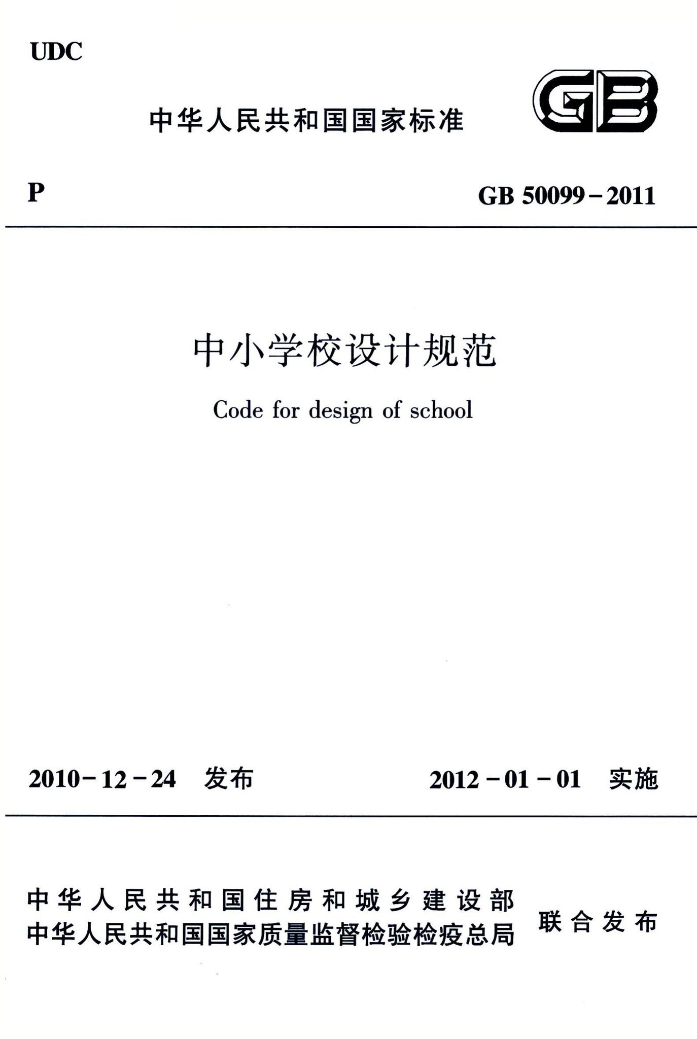 GB50099-2011--中小学校设计规范