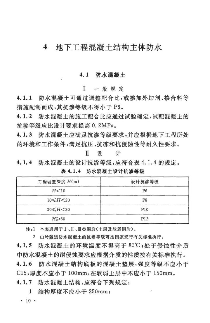 GB50108-2008--地下工程防水技术规范