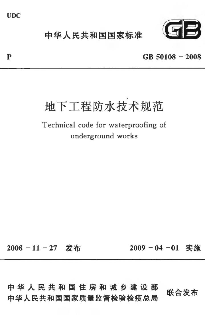 GB50108-2008--地下工程防水技术规范