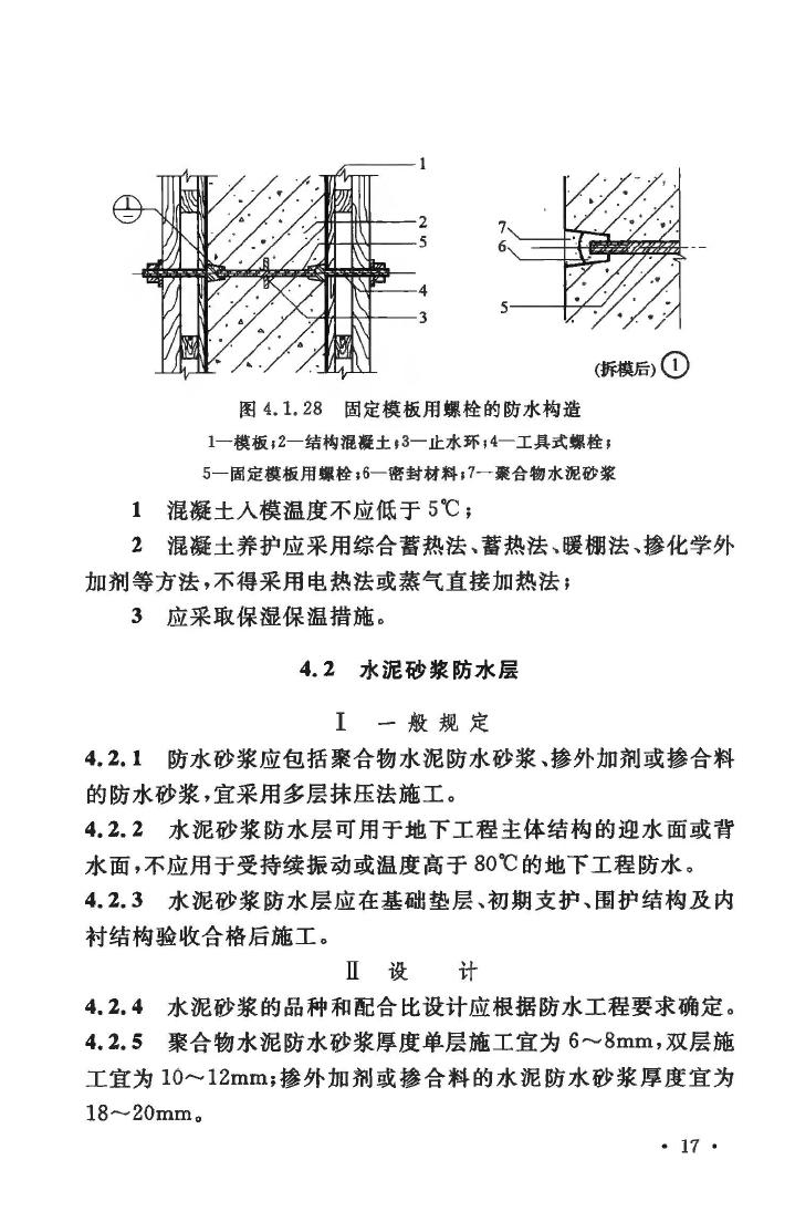 GB50108-2008--地下工程防水技术规范