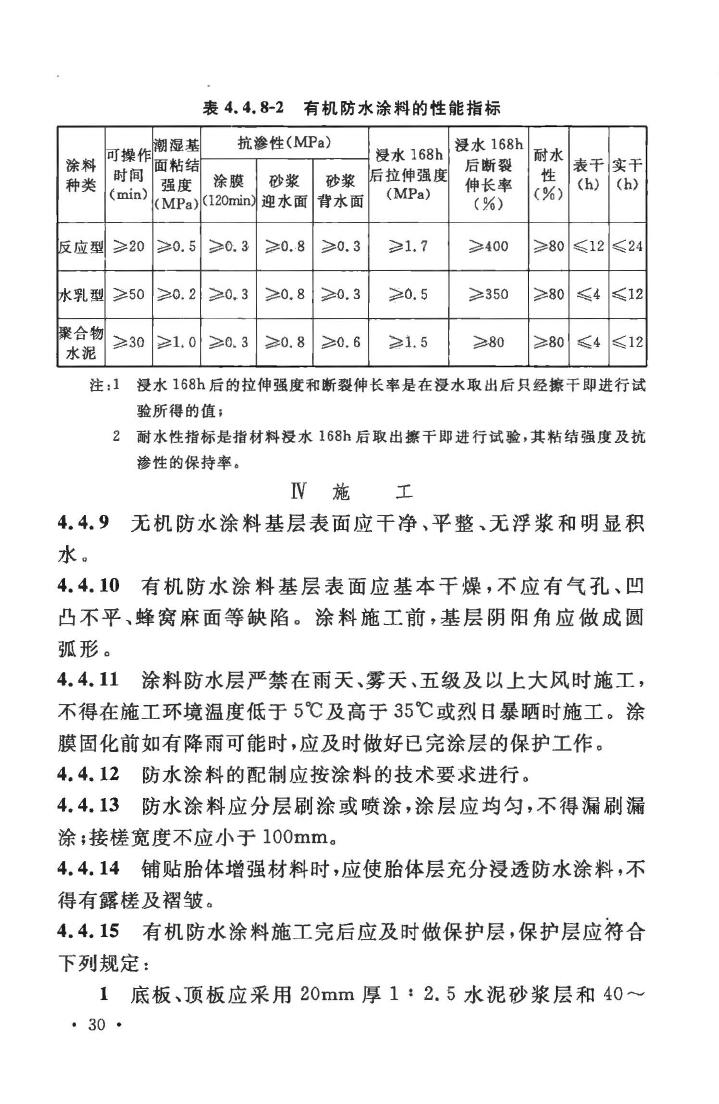 GB50108-2008--地下工程防水技术规范