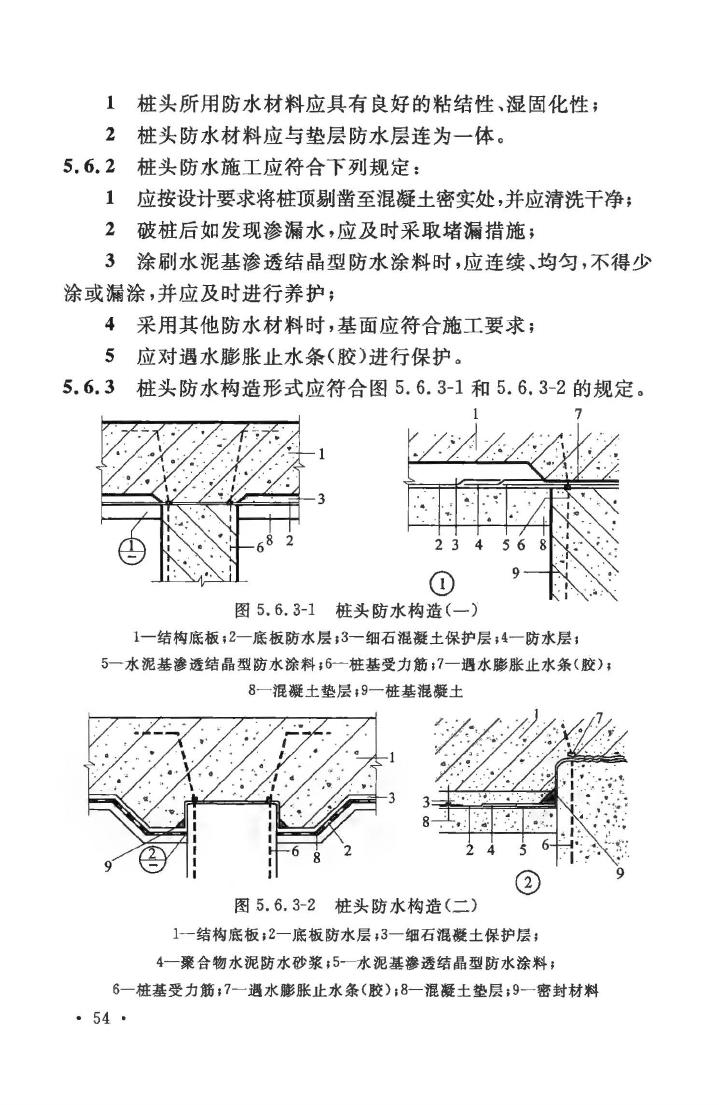 GB50108-2008--地下工程防水技术规范