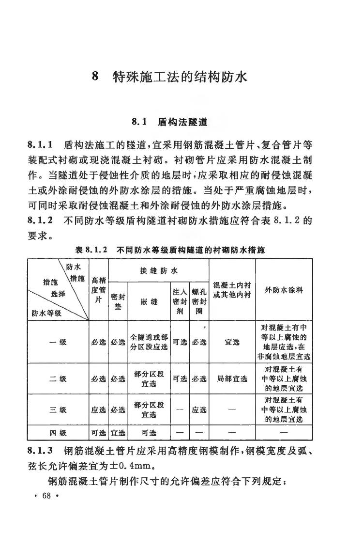 GB50108-2008--地下工程防水技术规范