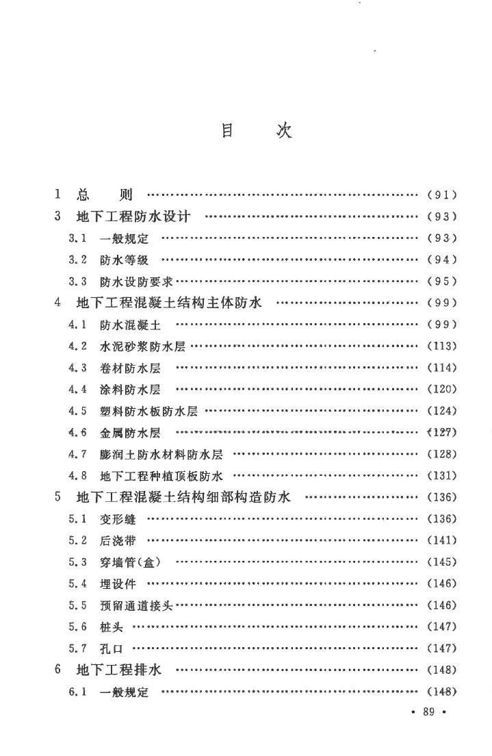 GB50108-2008--地下工程防水技术规范