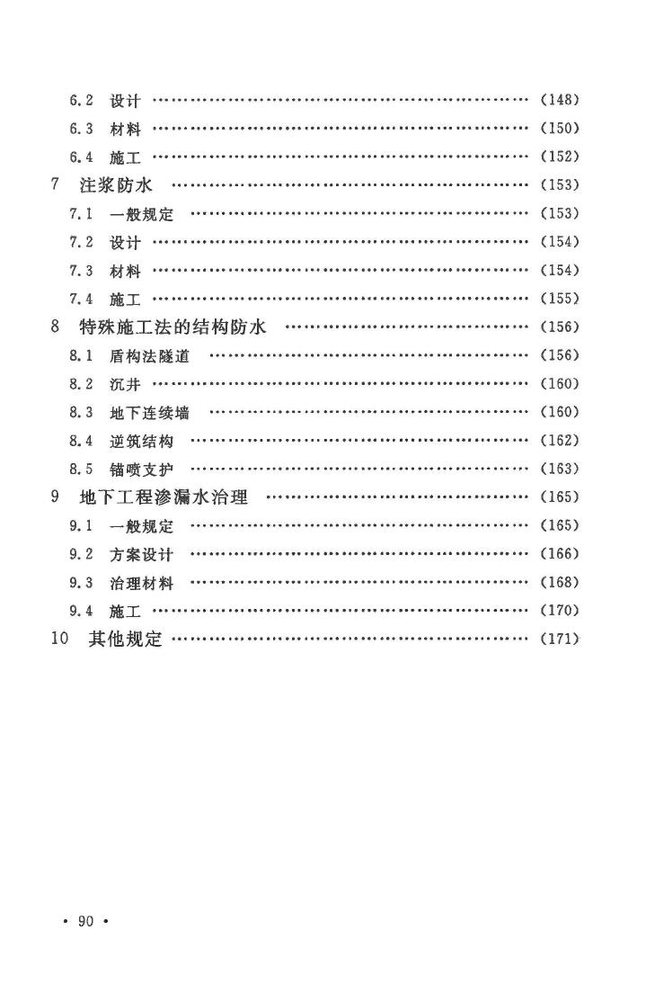 GB50108-2008--地下工程防水技术规范