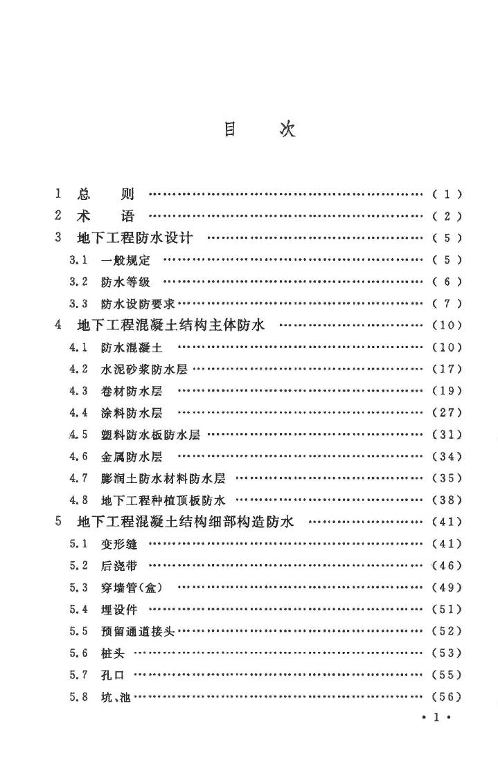 GB50108-2008--地下工程防水技术规范