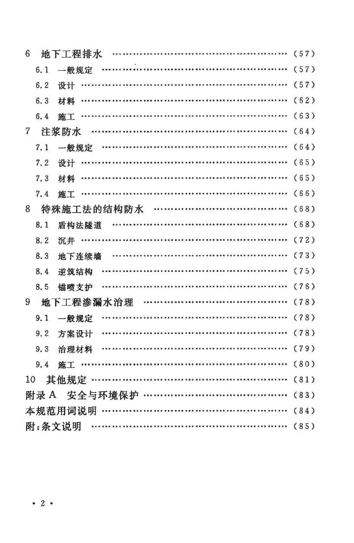 GB50108-2008--地下工程防水技术规范