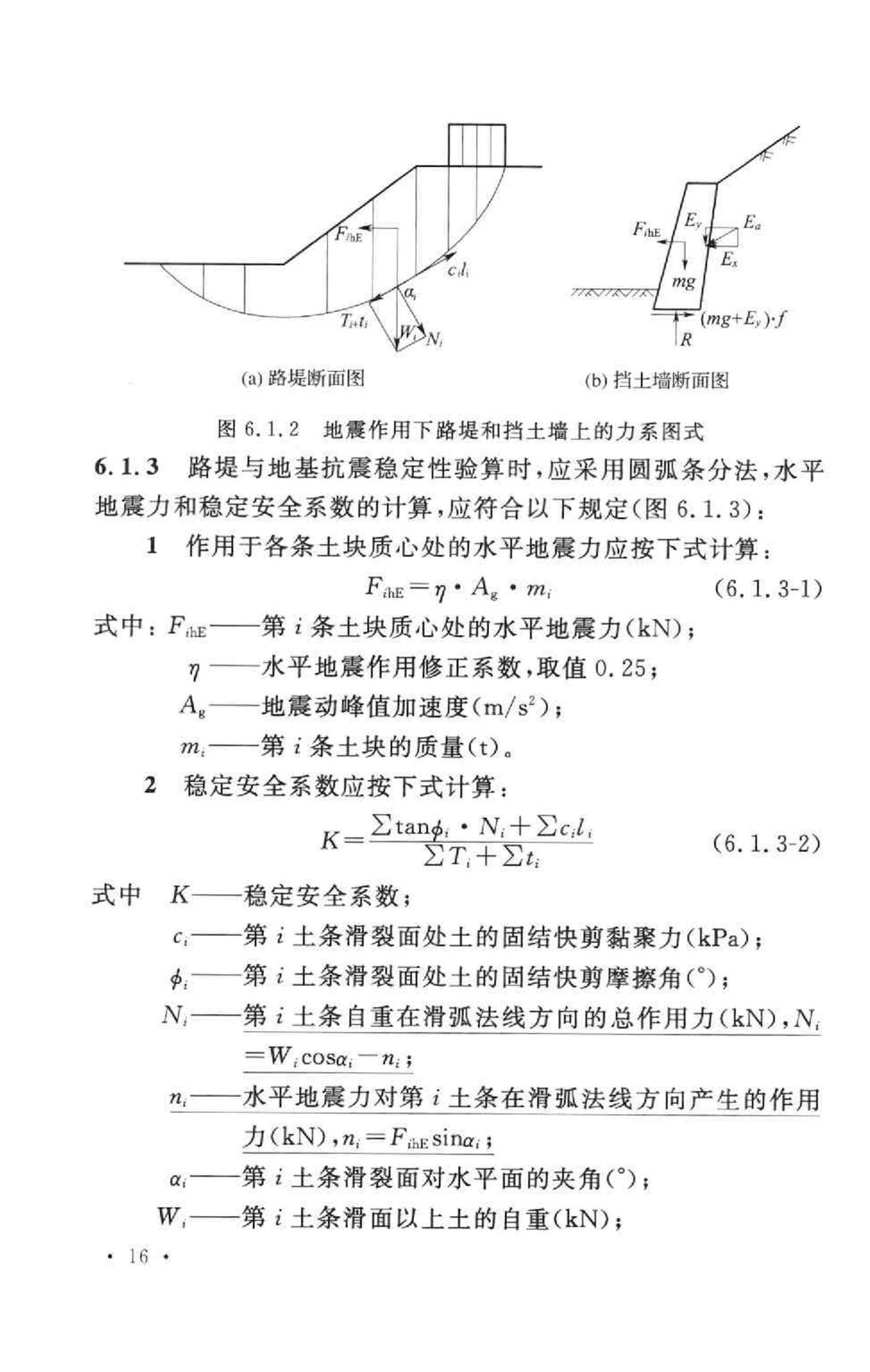 GB50111-2006--铁路工程抗震设计规范