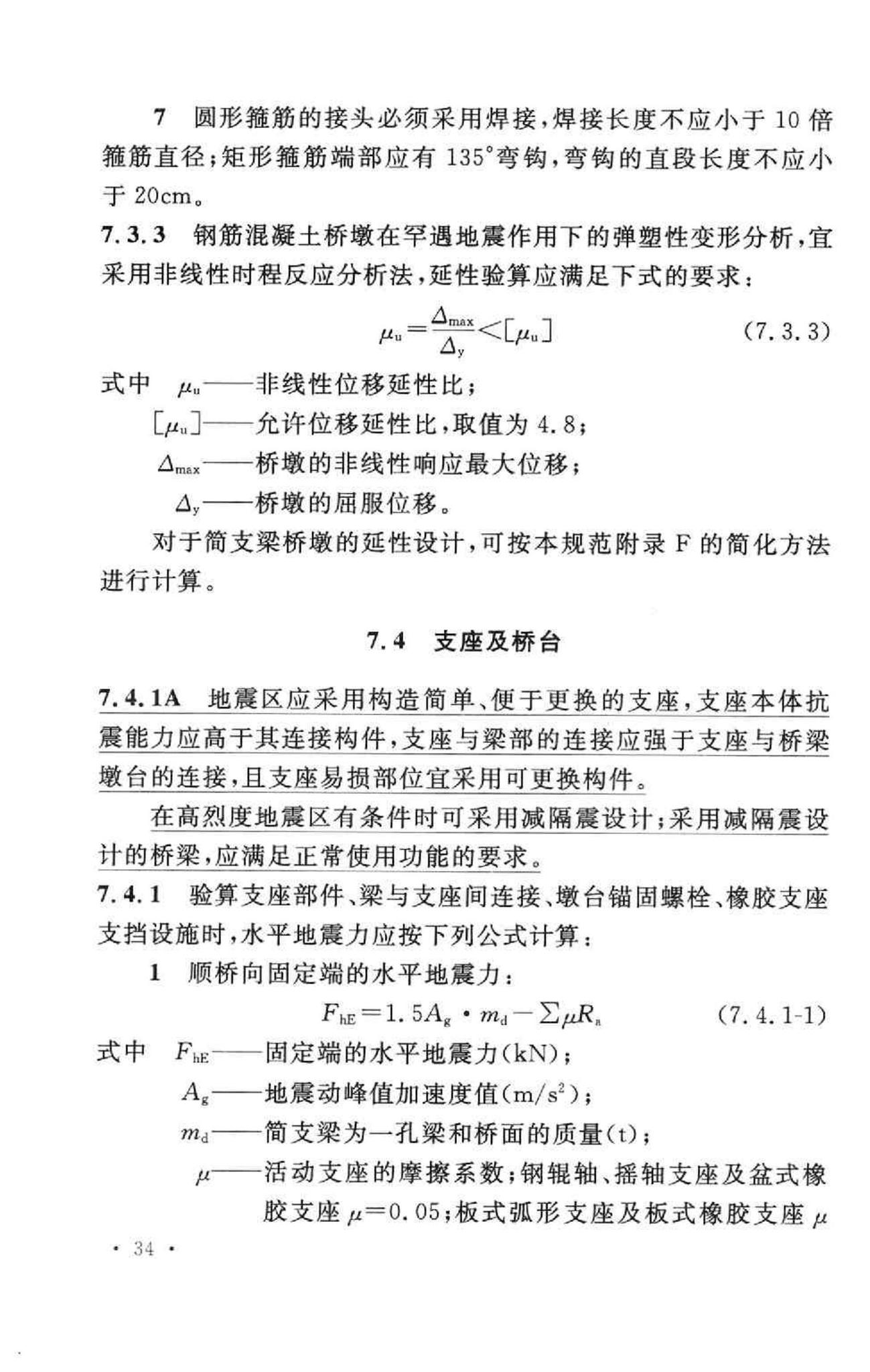 GB50111-2006--铁路工程抗震设计规范