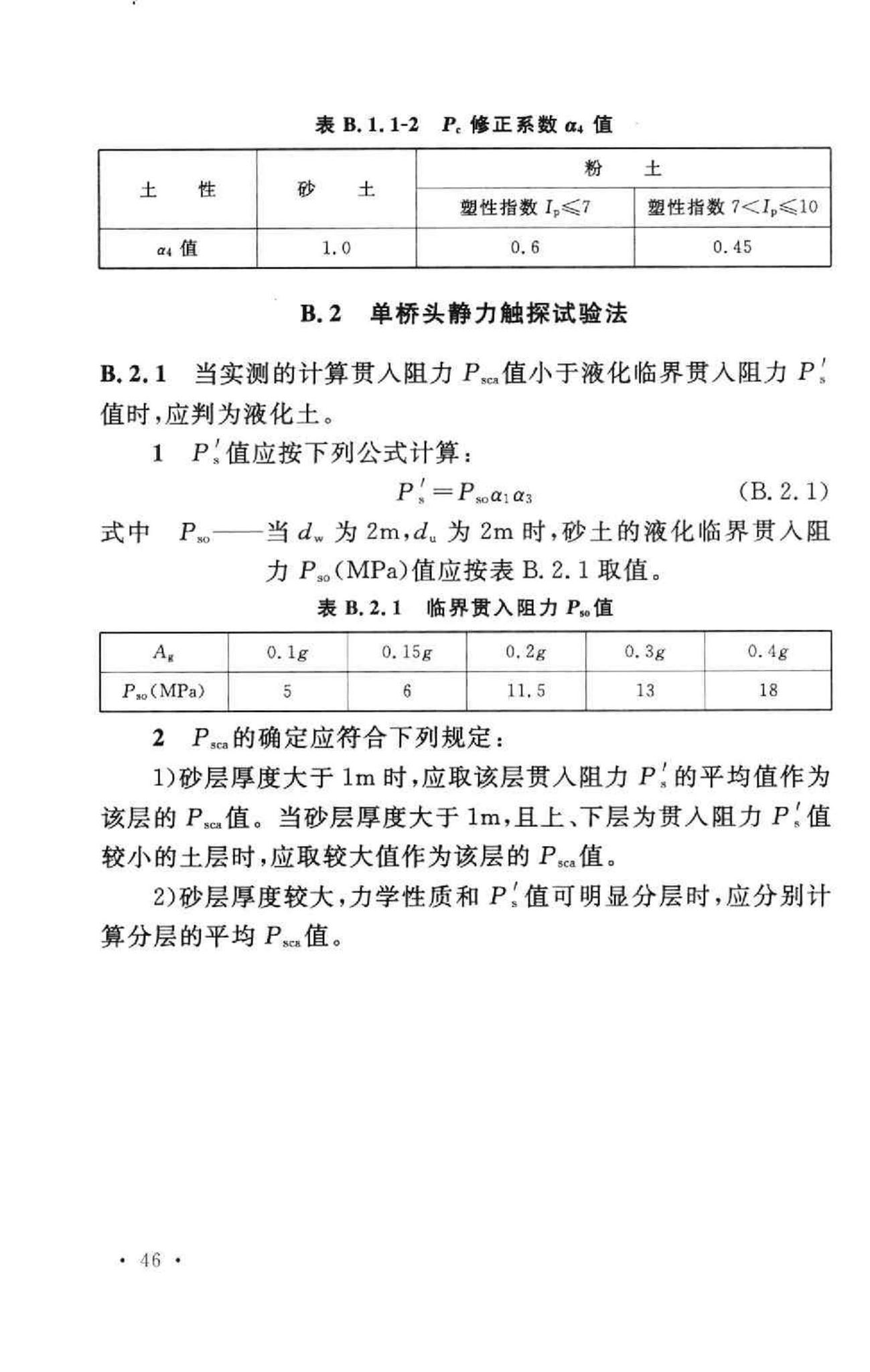 GB50111-2006--铁路工程抗震设计规范