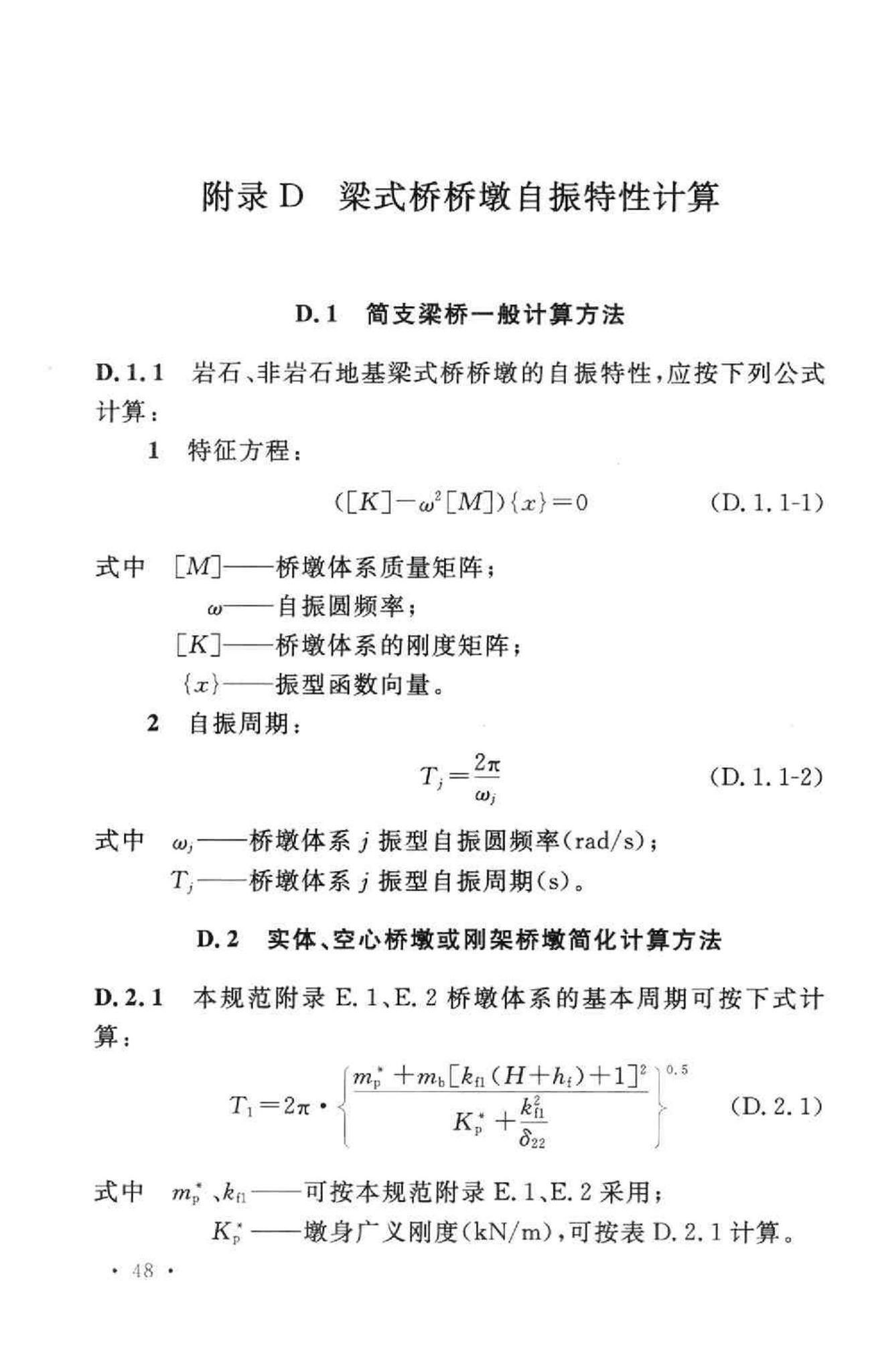 GB50111-2006--铁路工程抗震设计规范