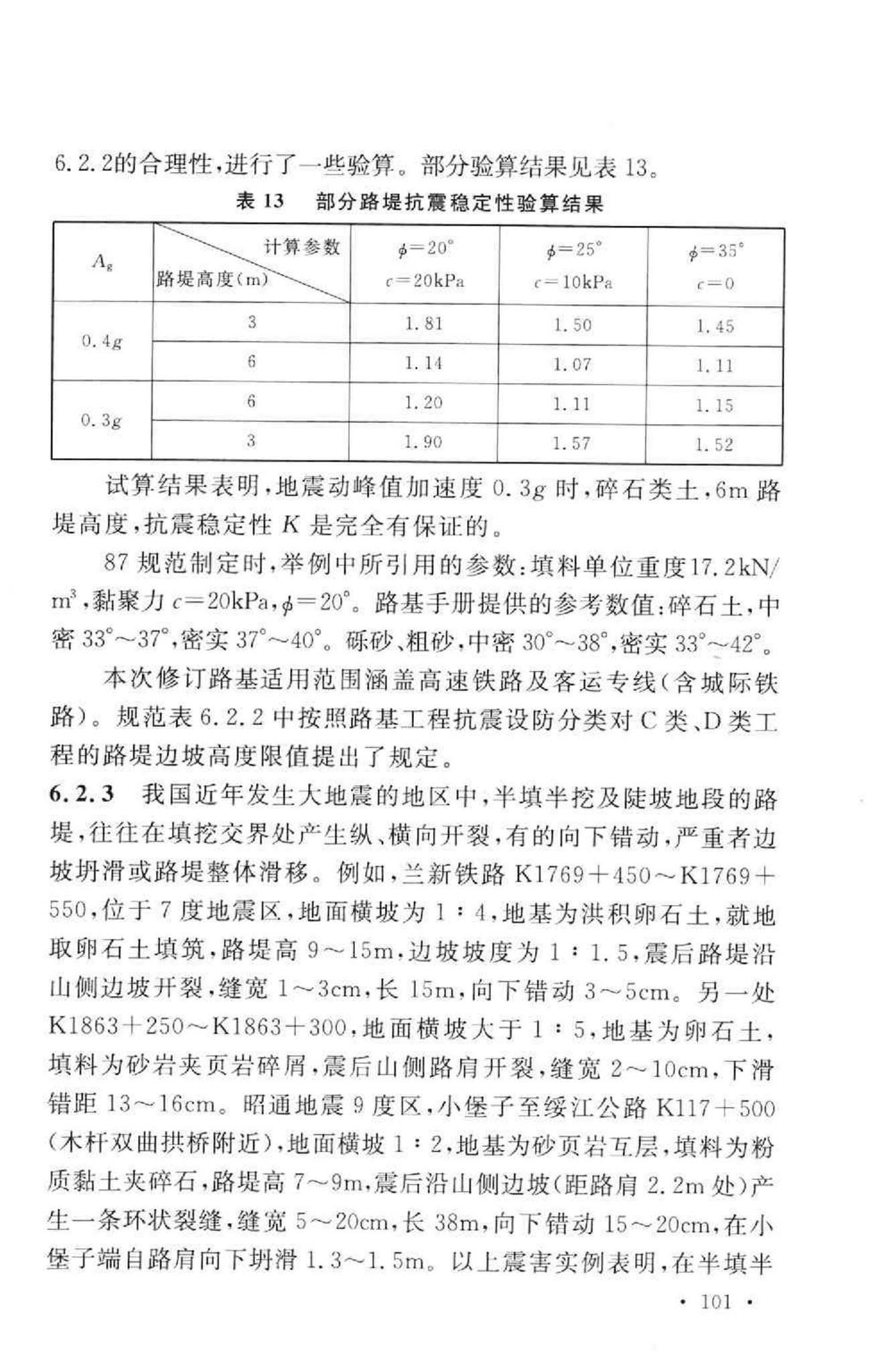 GB50111-2006--铁路工程抗震设计规范