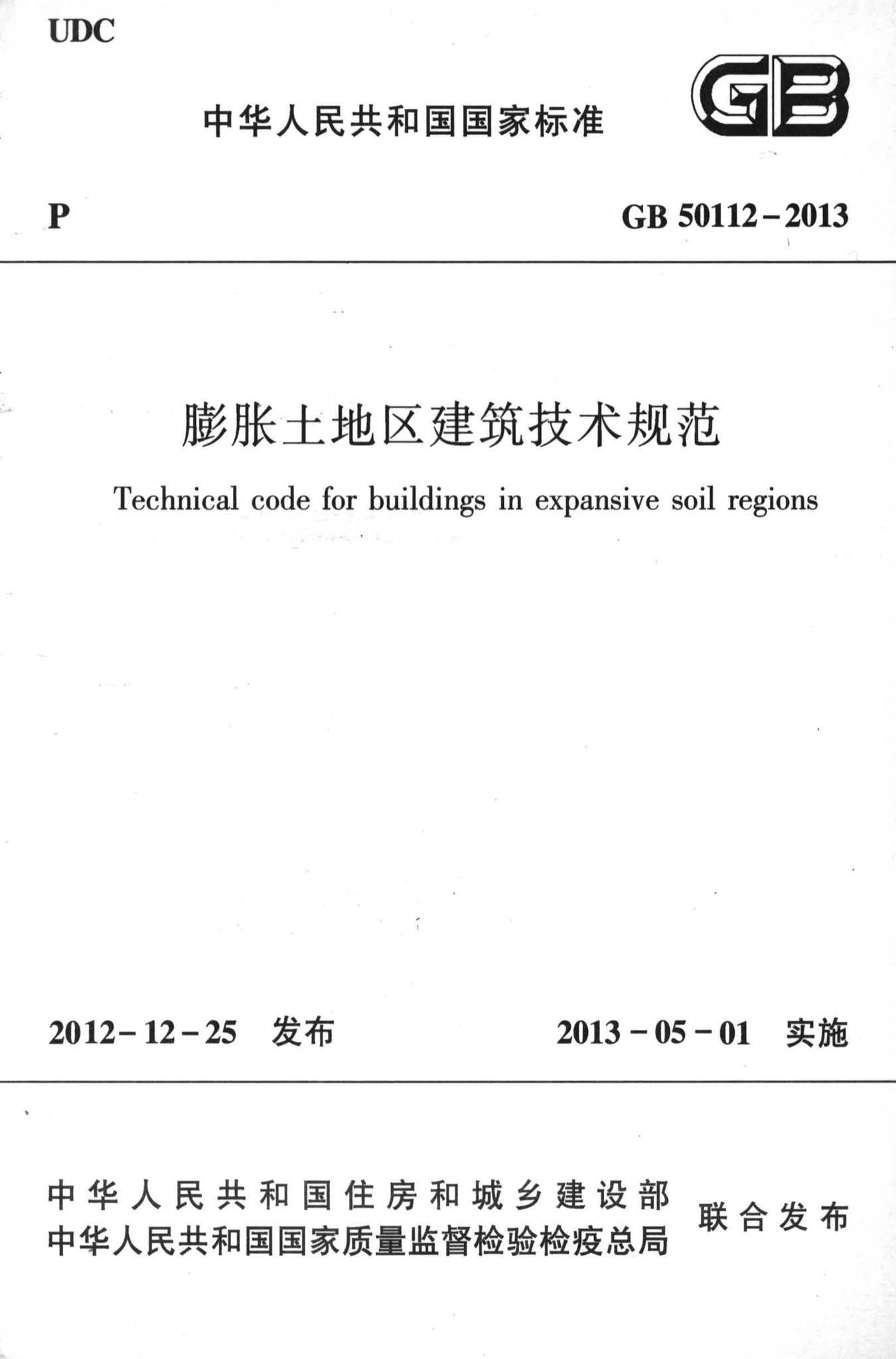 GB50112-2013--膨胀土地区建筑技术规范