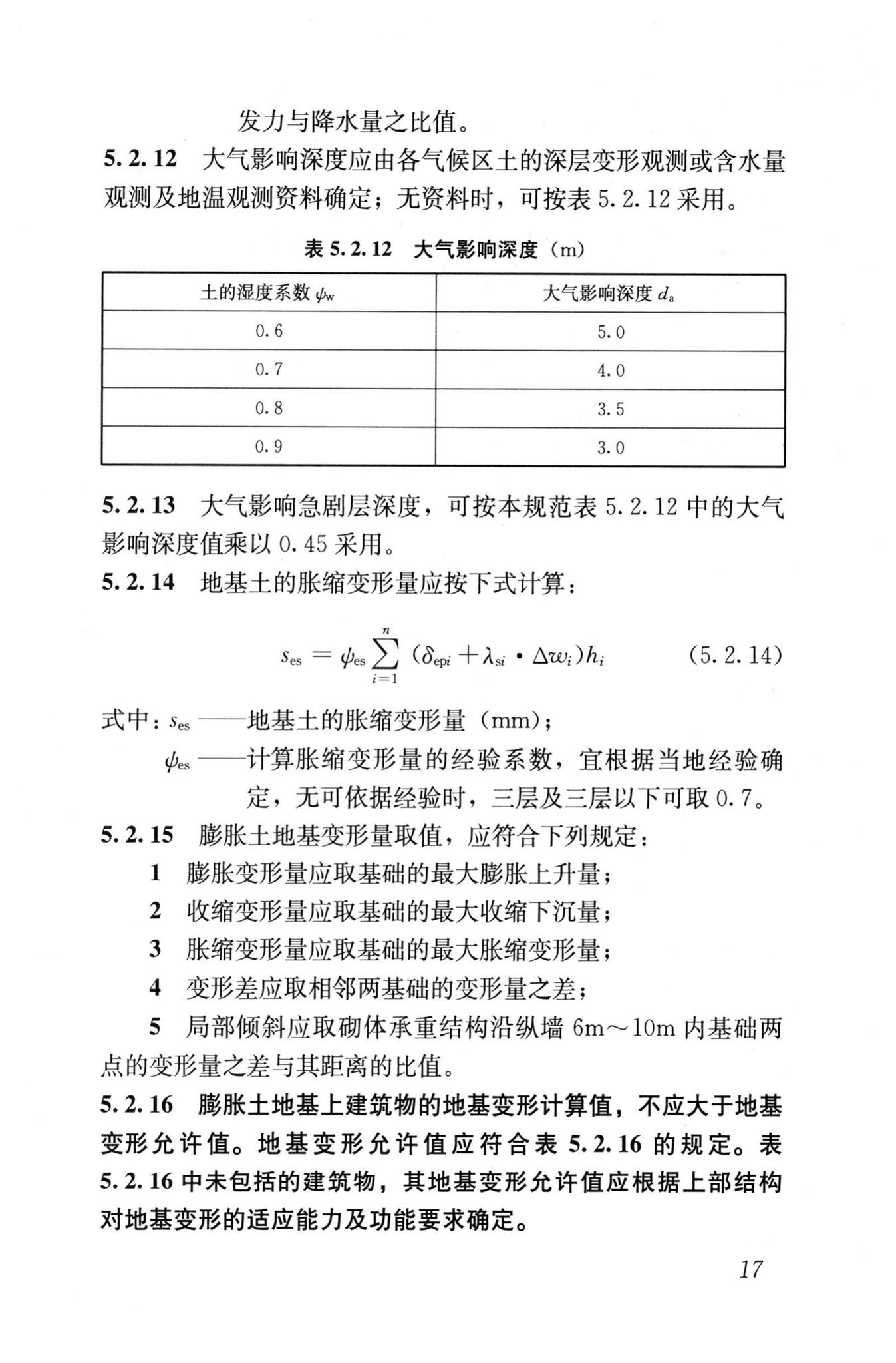 GB50112-2013--膨胀土地区建筑技术规范