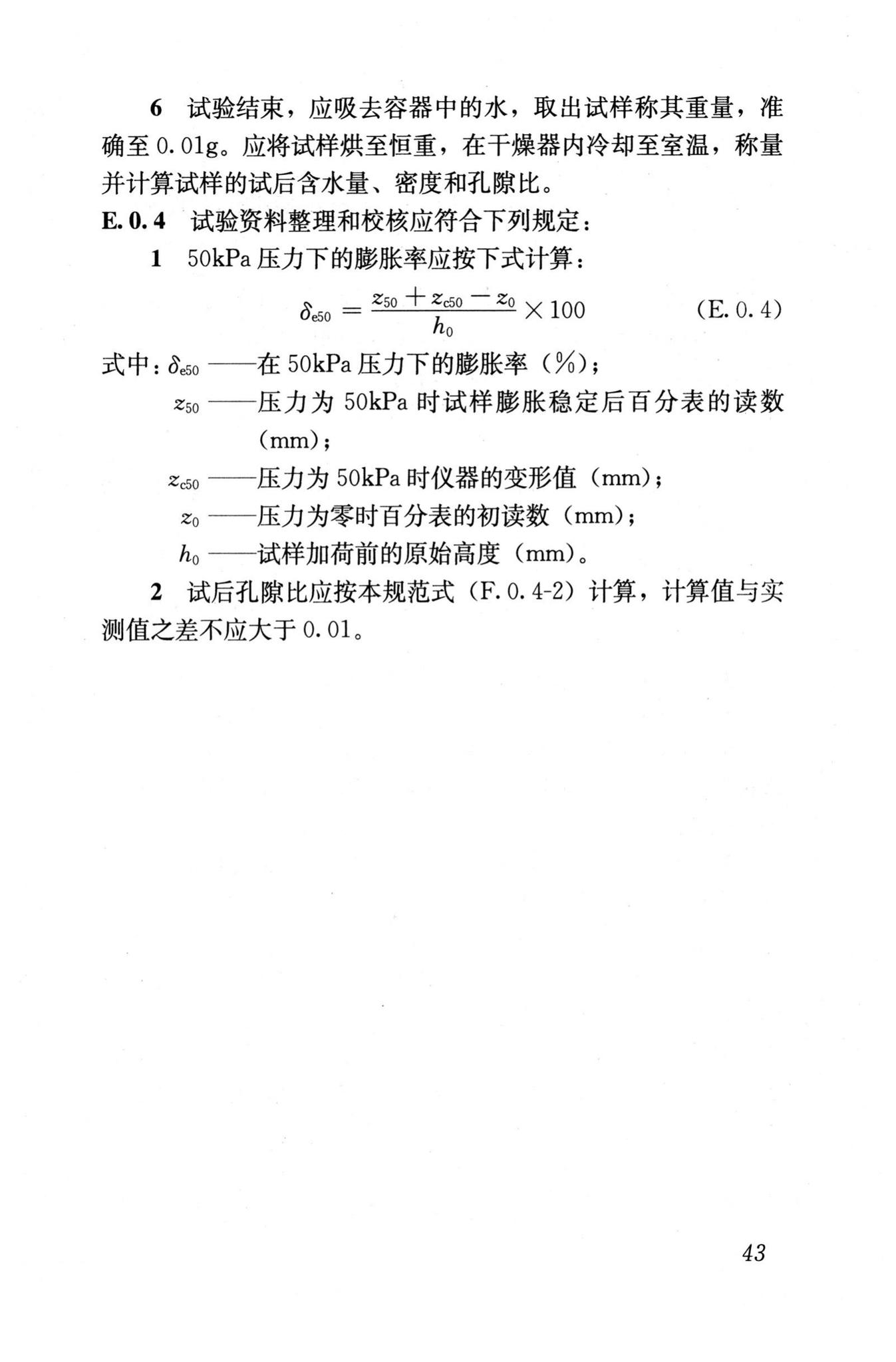 GB50112-2013--膨胀土地区建筑技术规范