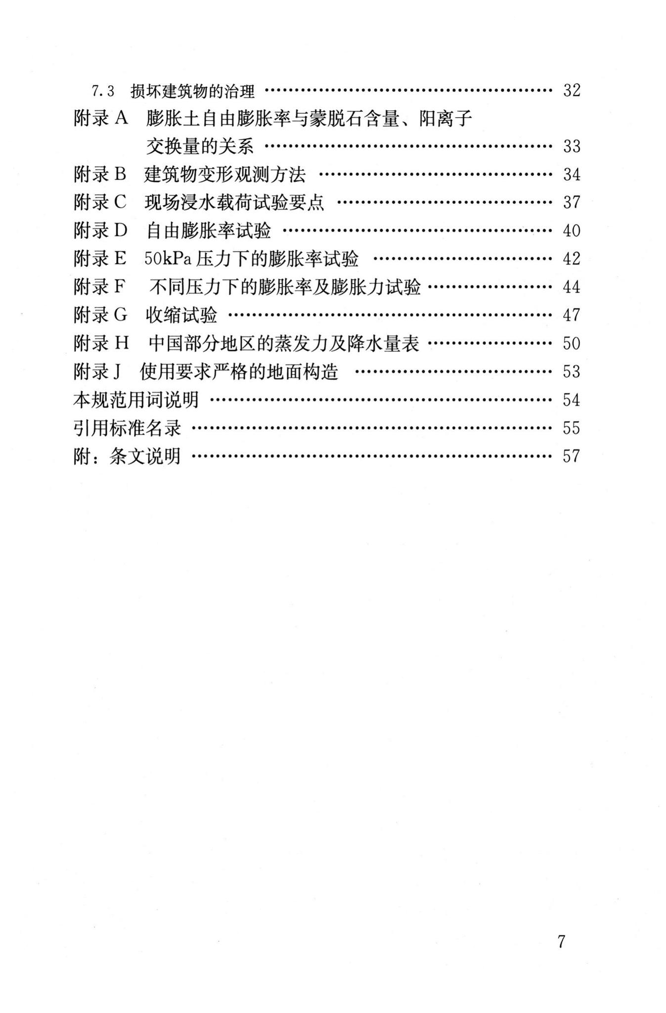 GB50112-2013--膨胀土地区建筑技术规范