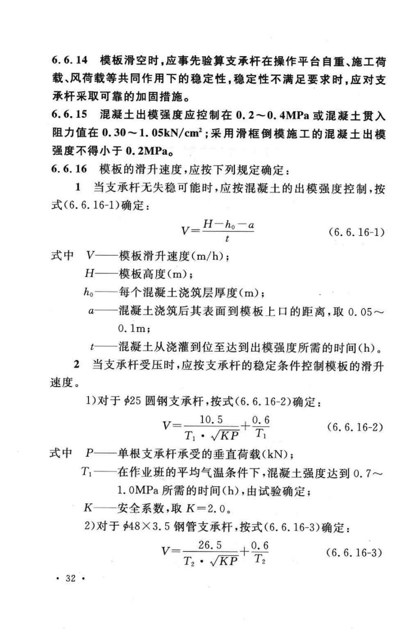 GB50113-2005--滑动模板工程技术规范