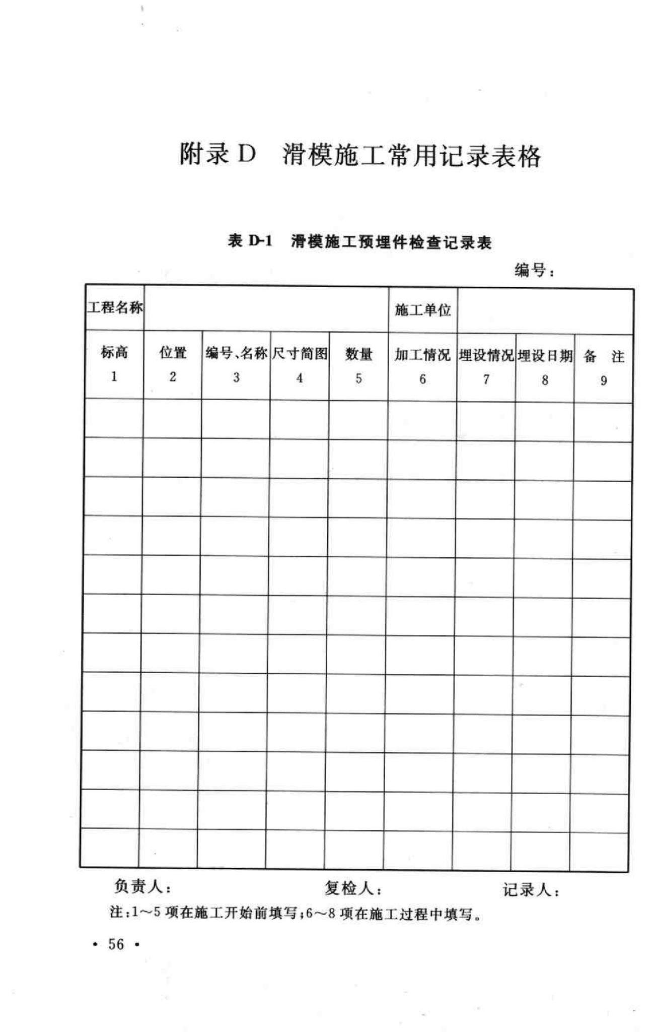 GB50113-2005--滑动模板工程技术规范