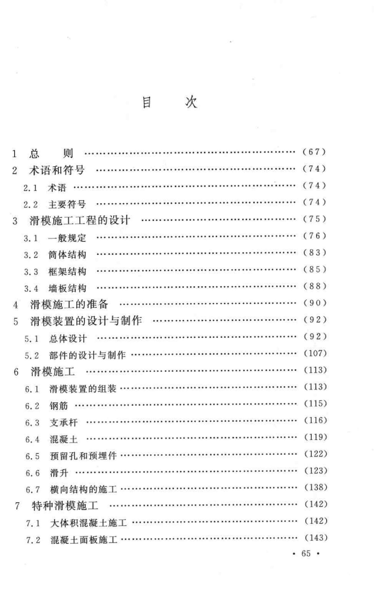 GB50113-2005--滑动模板工程技术规范