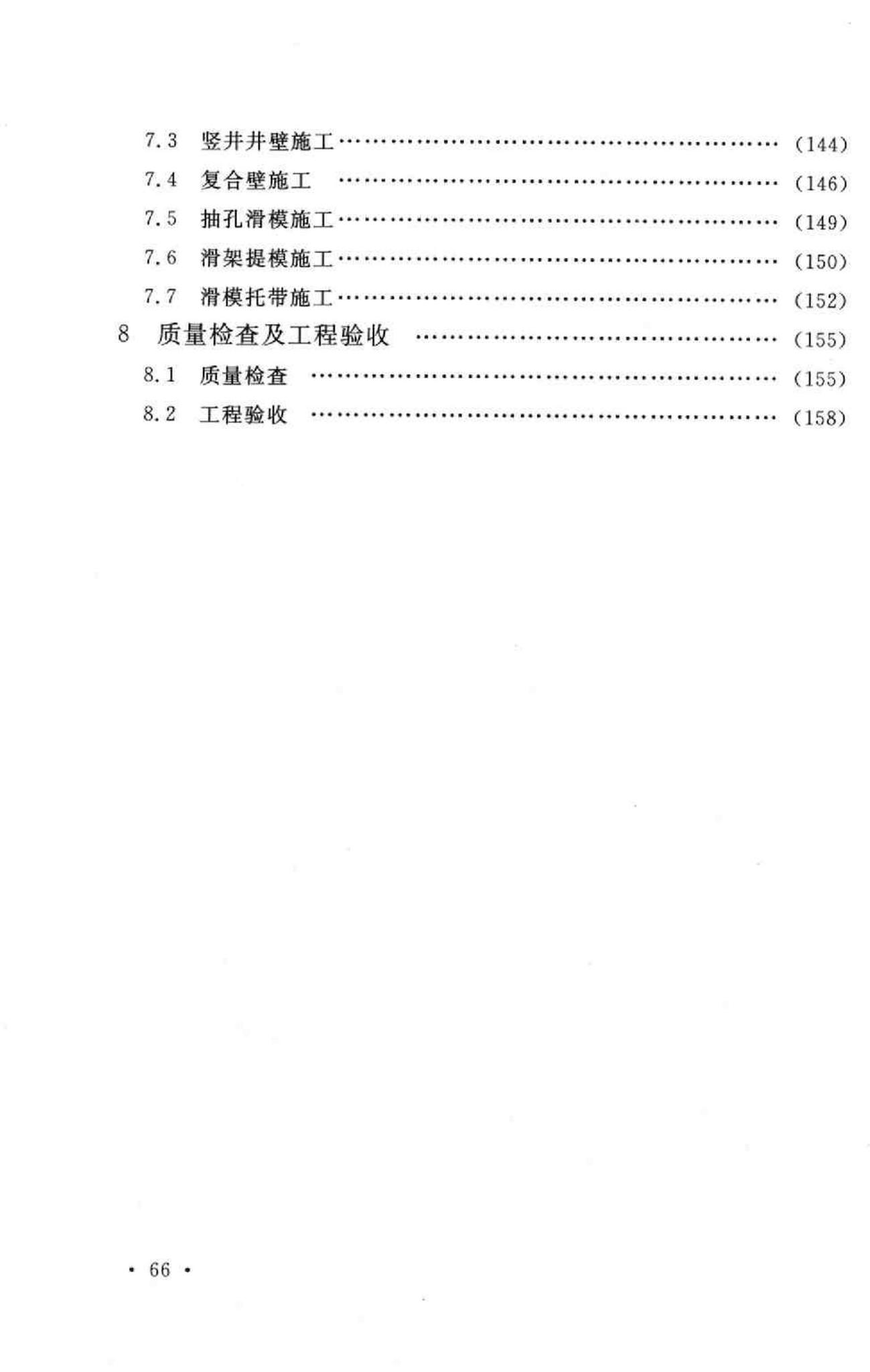 GB50113-2005--滑动模板工程技术规范