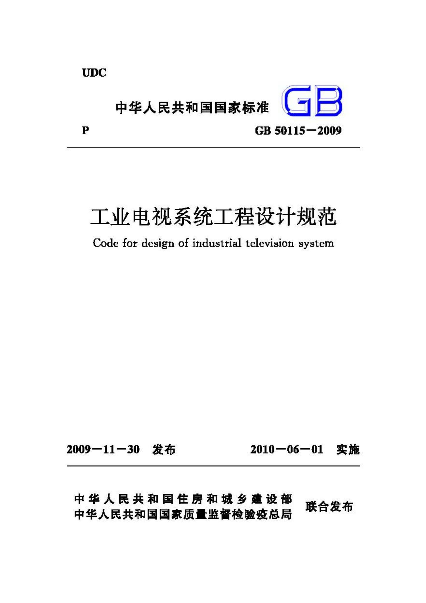 GB50115-2009--工业电视系统工程设计规范