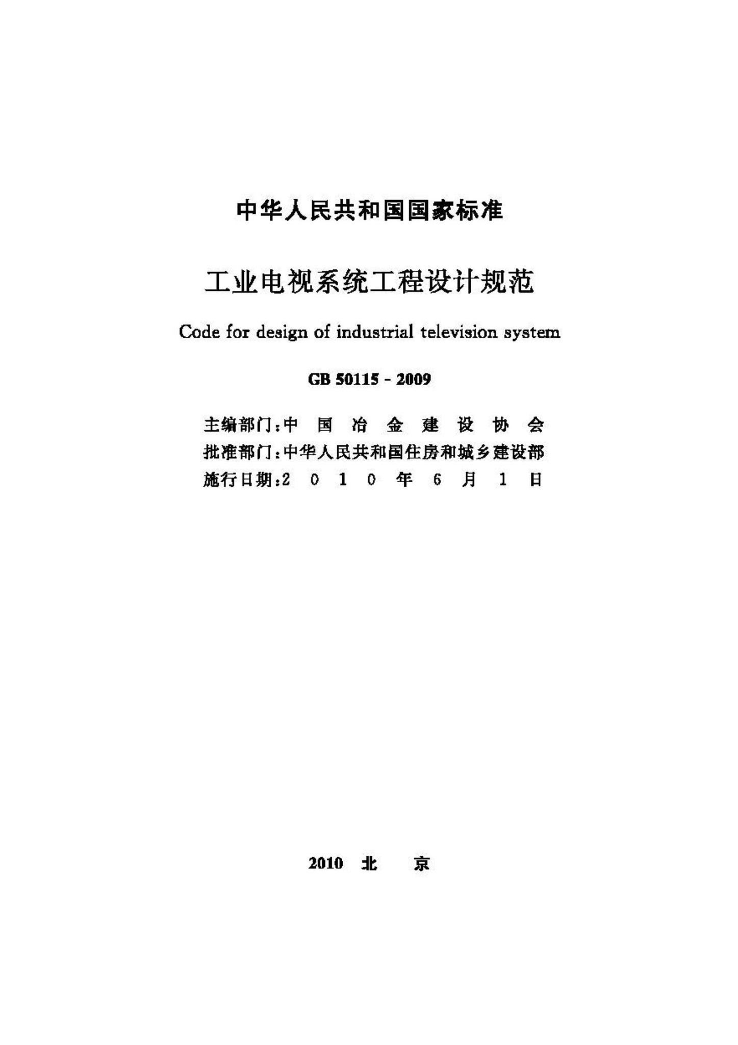 GB50115-2009--工业电视系统工程设计规范