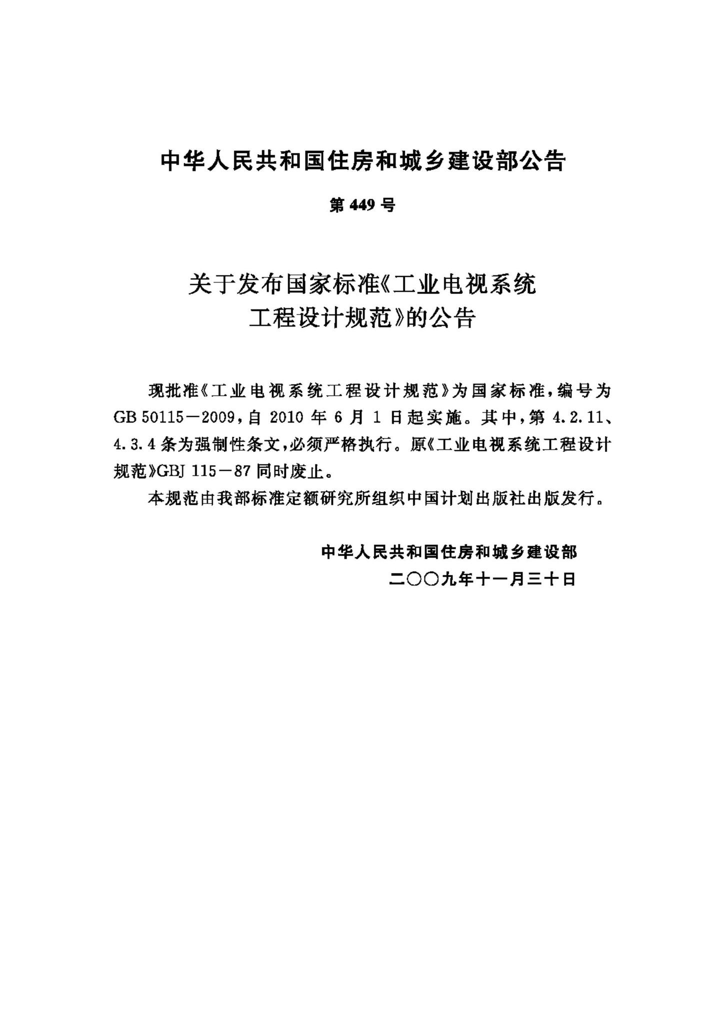 GB50115-2009--工业电视系统工程设计规范