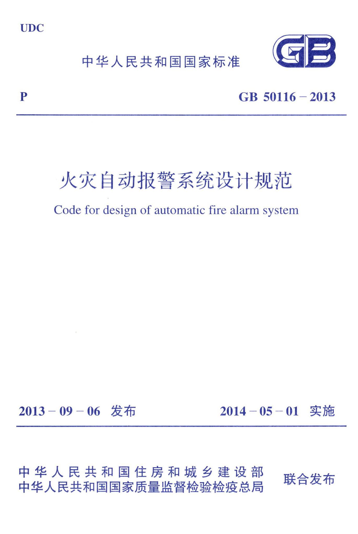 GB50116-2013--火灾自动报警系统设计规范