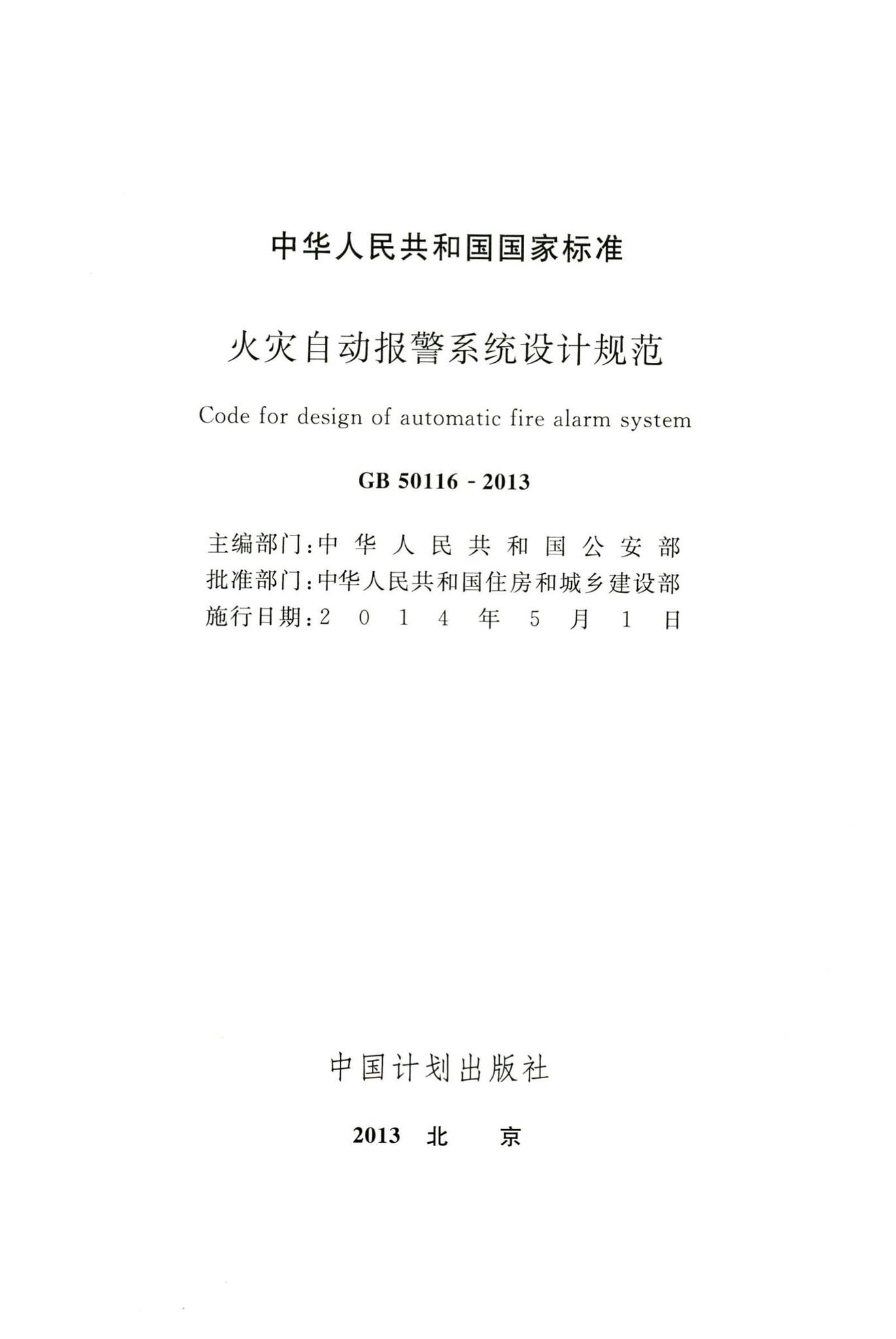 GB50116-2013--火灾自动报警系统设计规范