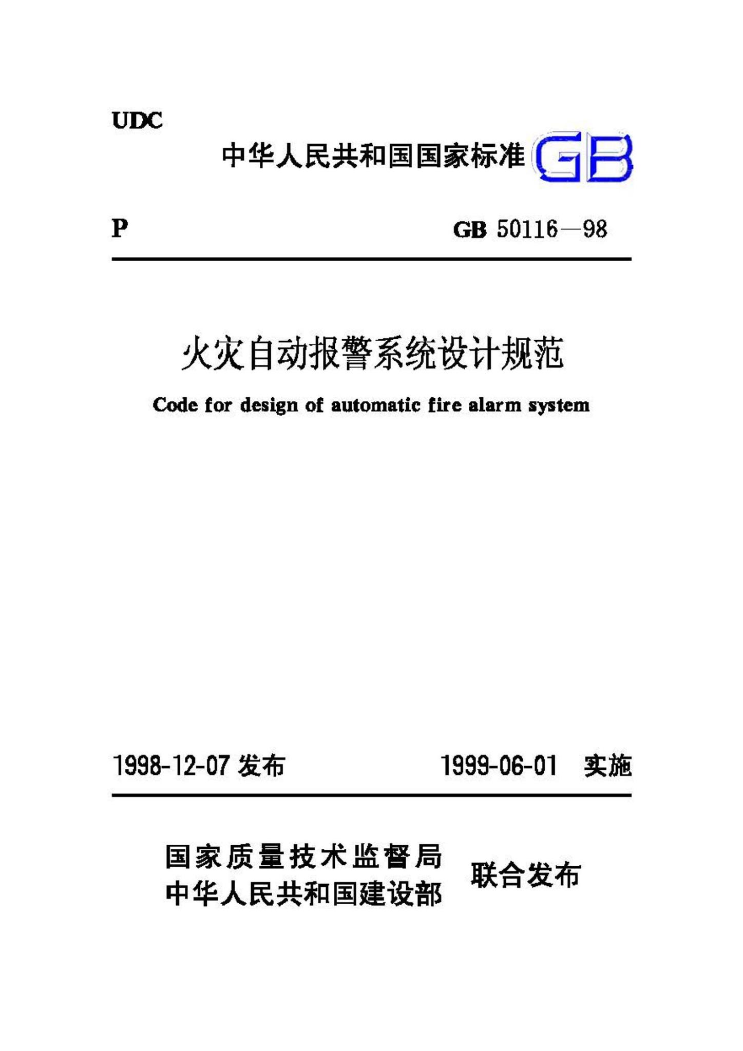 GB50116-98--火灾自动报警系统设计规范