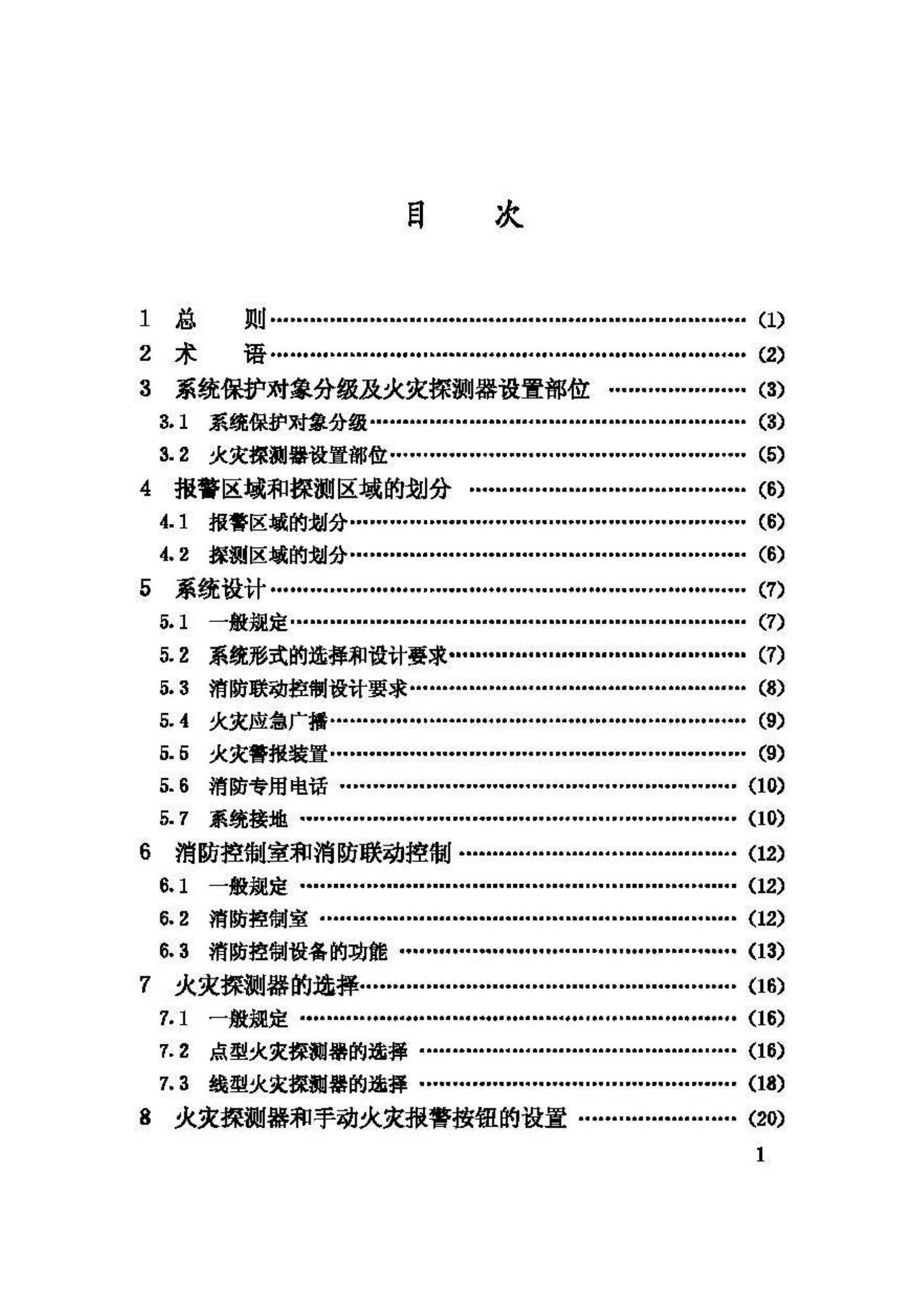 GB50116-98--火灾自动报警系统设计规范