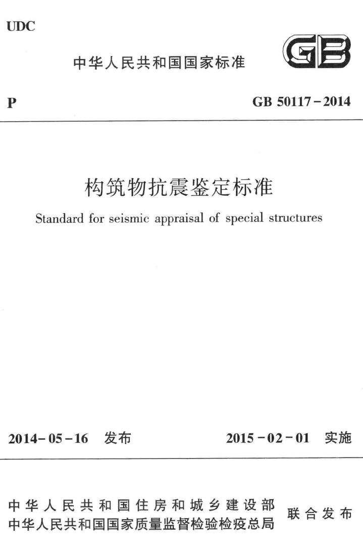 GB50117-2014--构筑物抗震鉴定标准