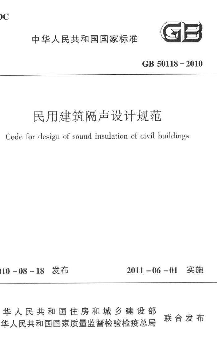 GB50118-2010--民用建筑隔声设计规范