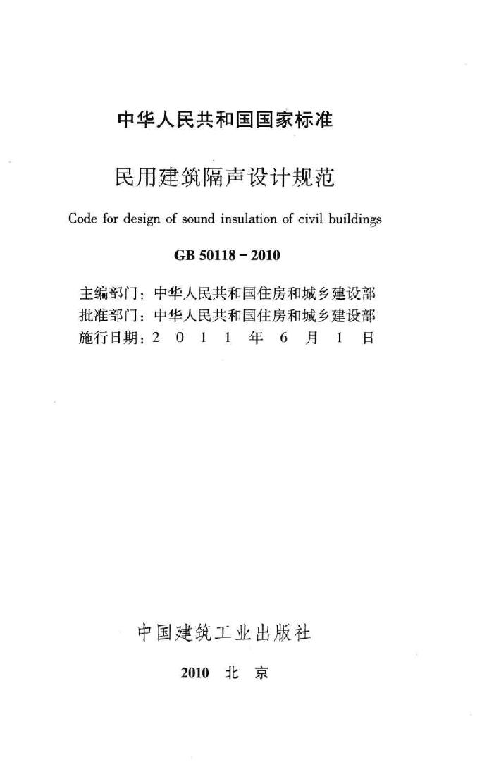 GB50118-2010--民用建筑隔声设计规范