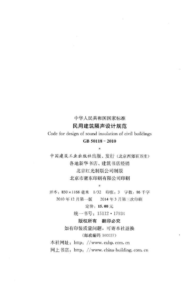 GB50118-2010--民用建筑隔声设计规范