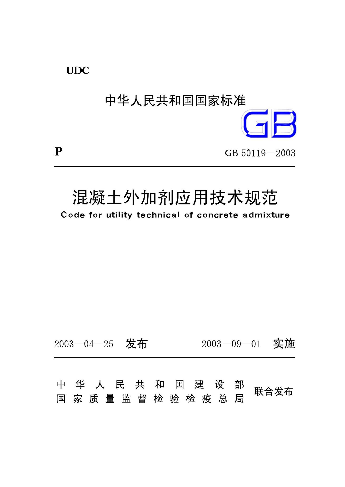 GB50119-2003--混凝土外加剂应用技术规范