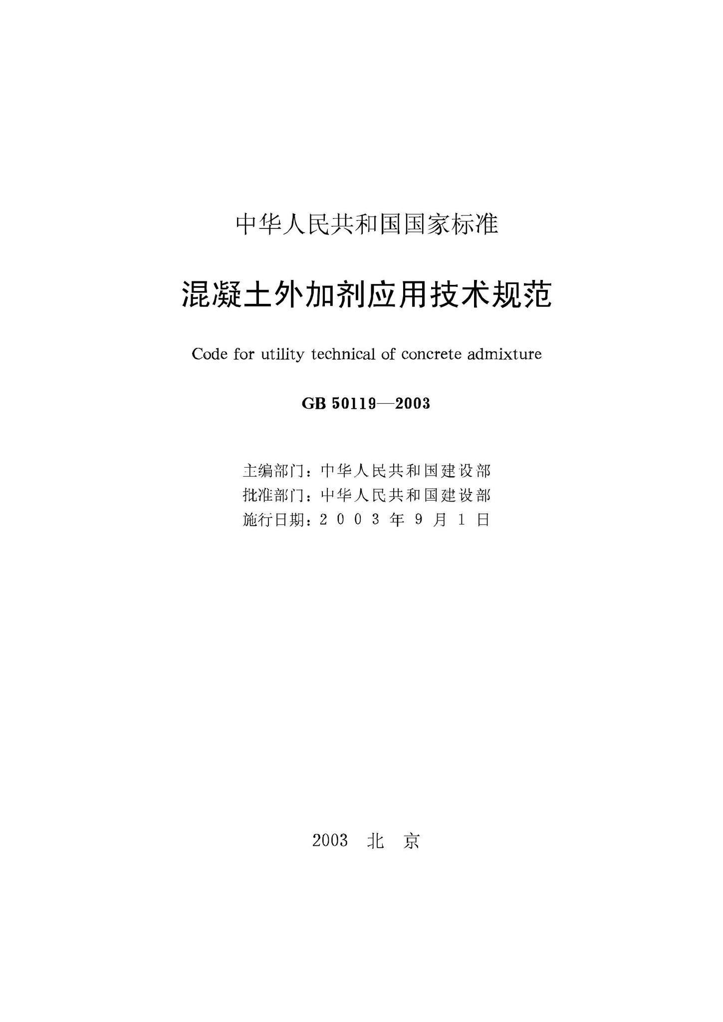 GB50119-2003--混凝土外加剂应用技术规范