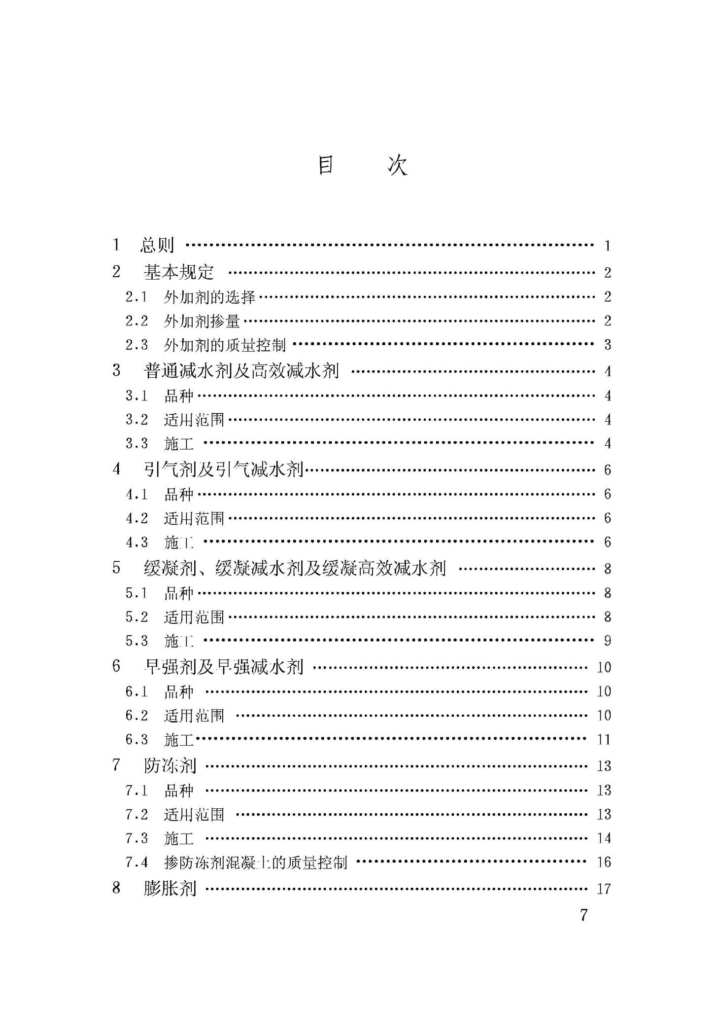 GB50119-2003--混凝土外加剂应用技术规范