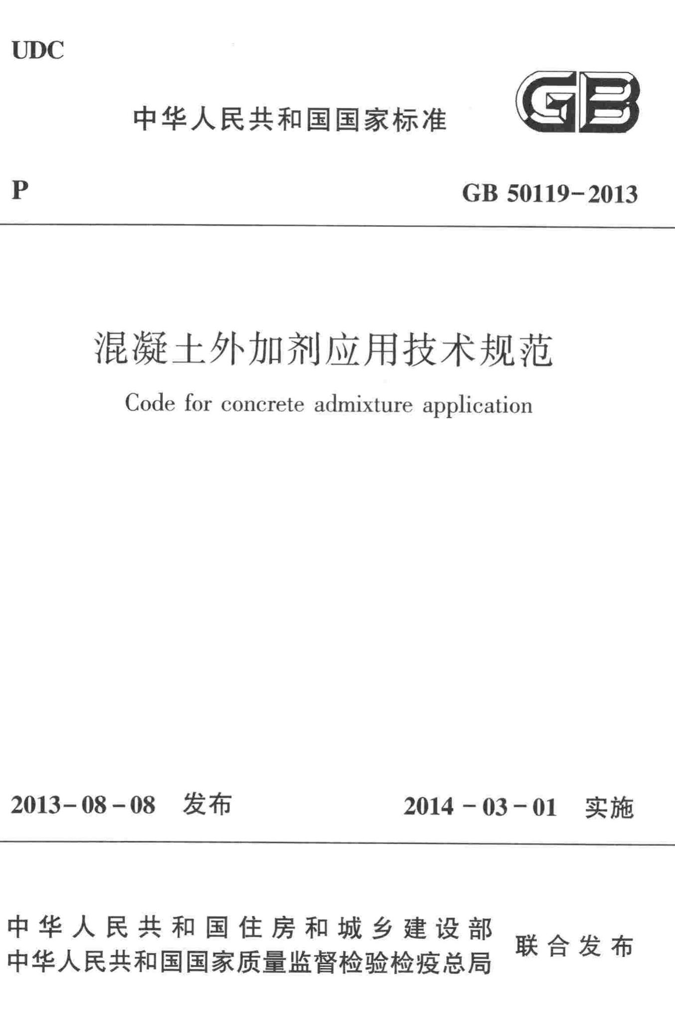 GB50119-2013--混凝土外加剂应用技术规范