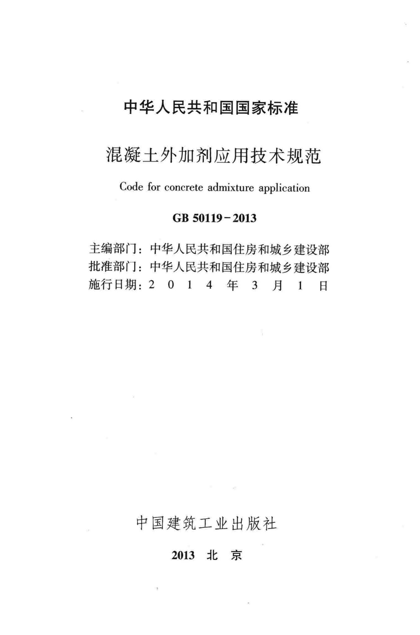 GB50119-2013--混凝土外加剂应用技术规范