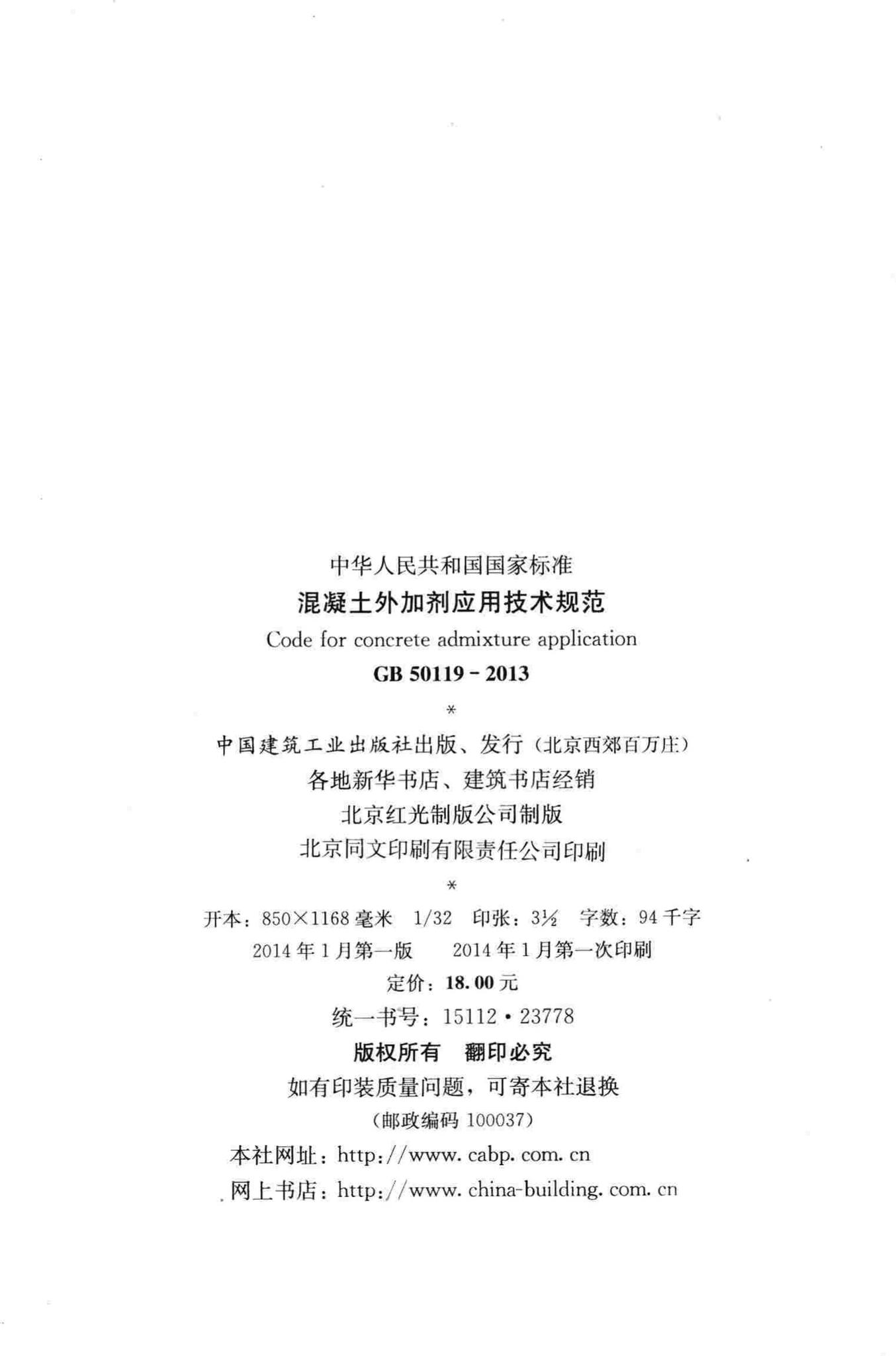 GB50119-2013--混凝土外加剂应用技术规范