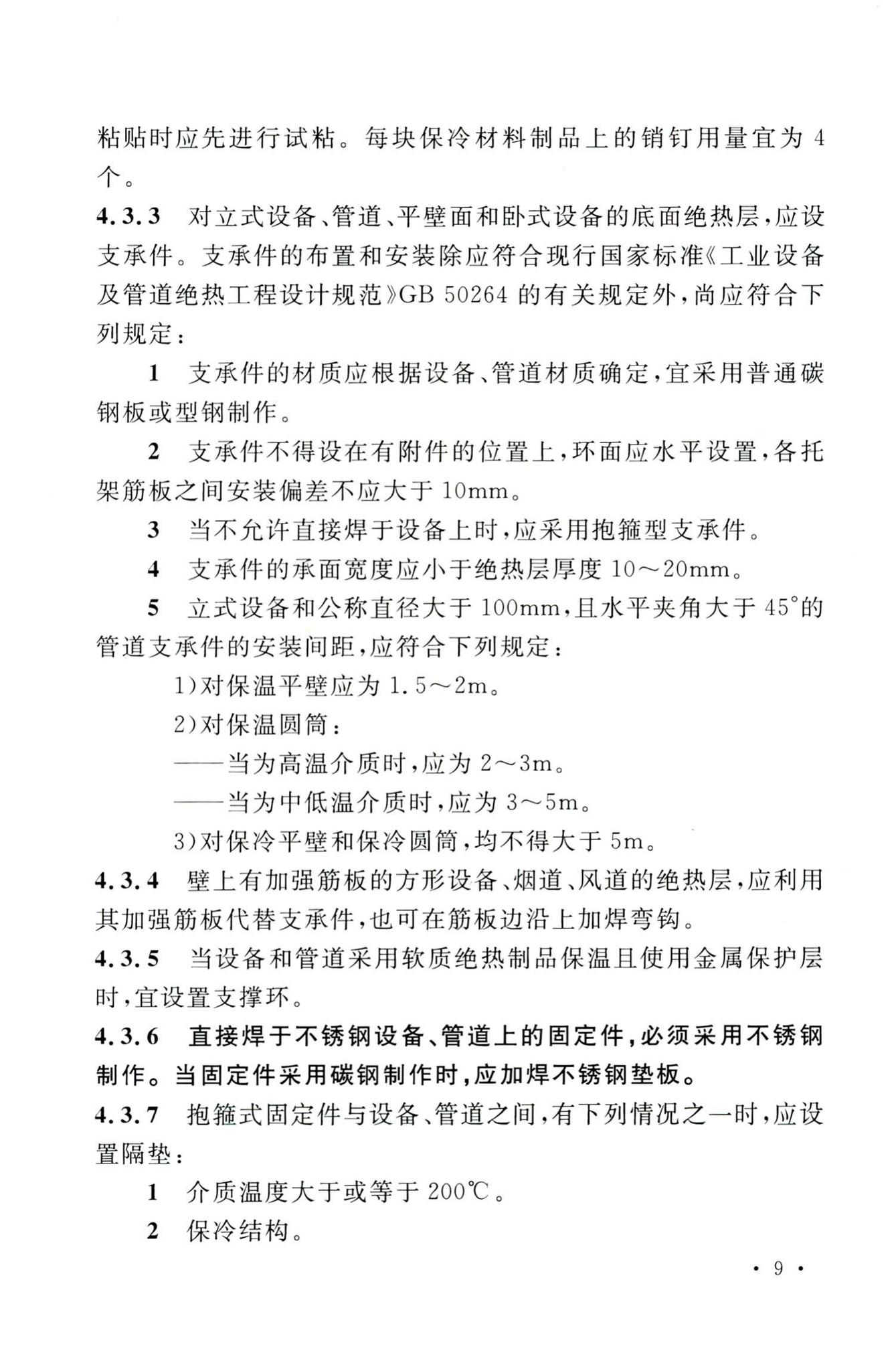 GB50126-2008--工业设备及管道绝热工程施工规范