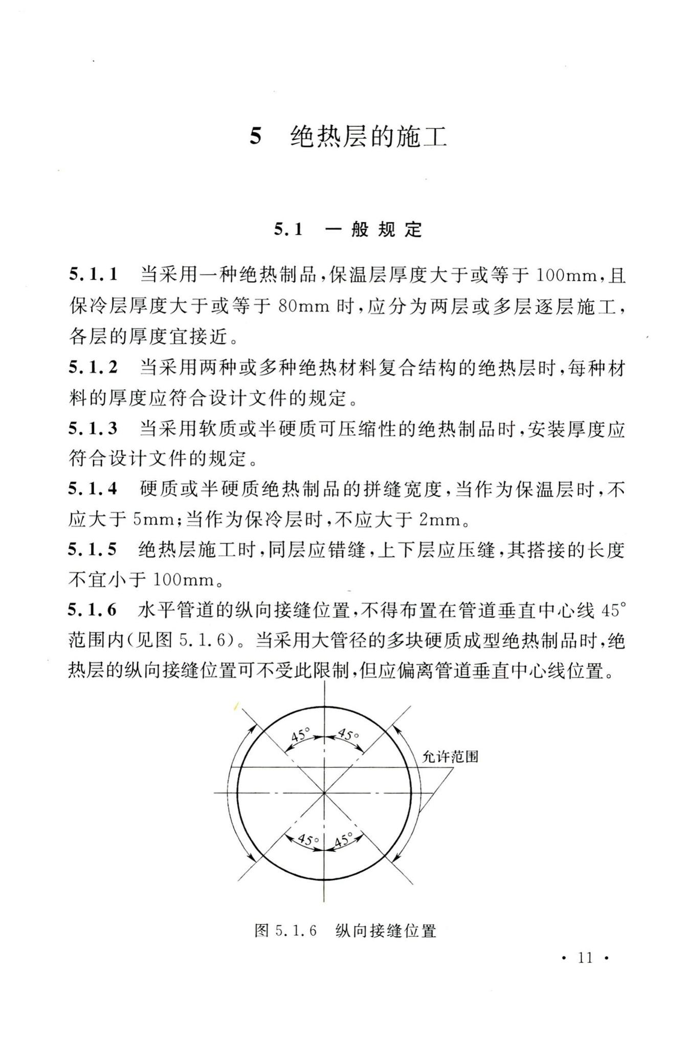 GB50126-2008--工业设备及管道绝热工程施工规范