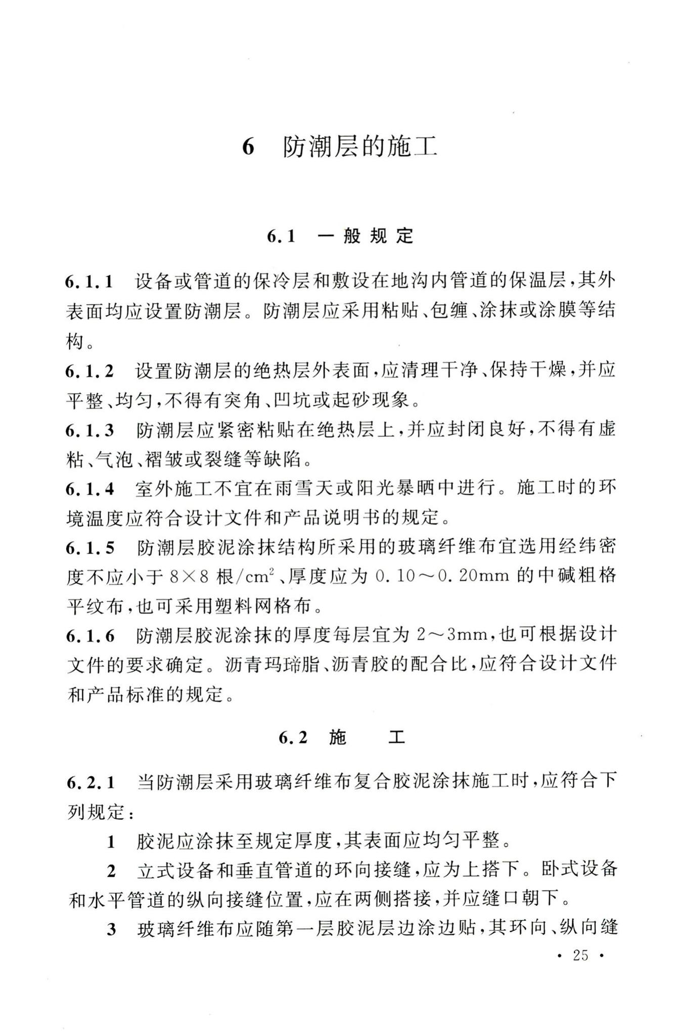 GB50126-2008--工业设备及管道绝热工程施工规范