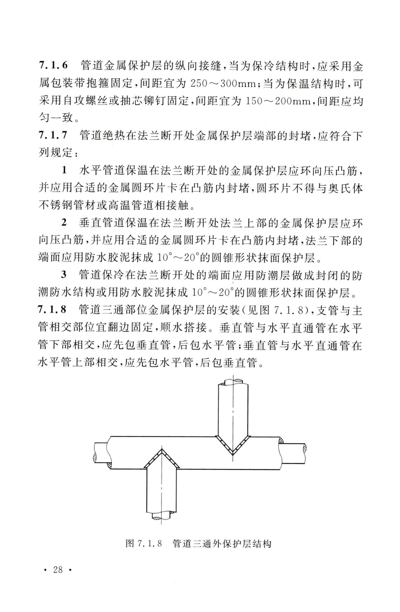 GB50126-2008--工业设备及管道绝热工程施工规范