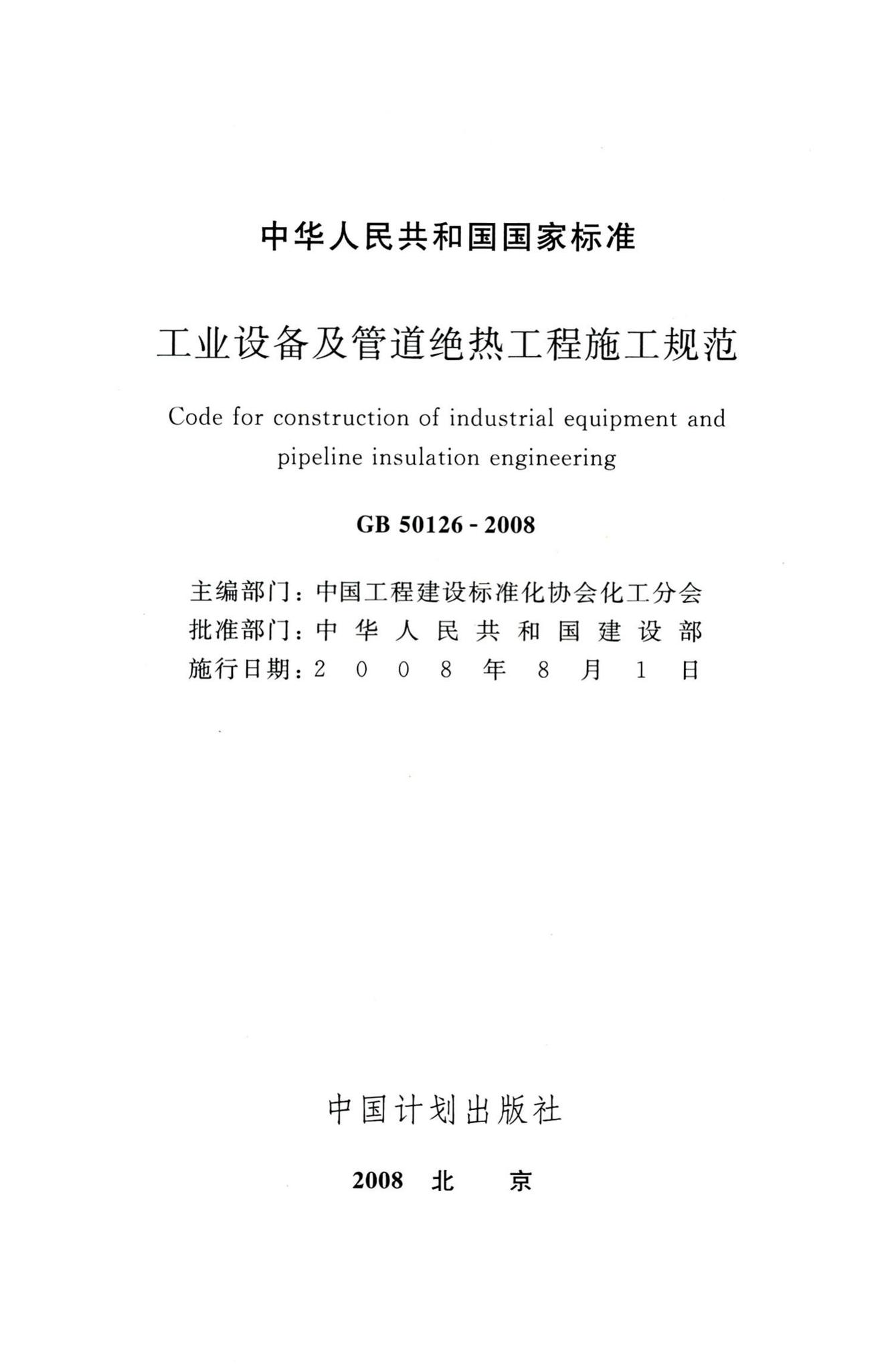 GB50126-2008--工业设备及管道绝热工程施工规范