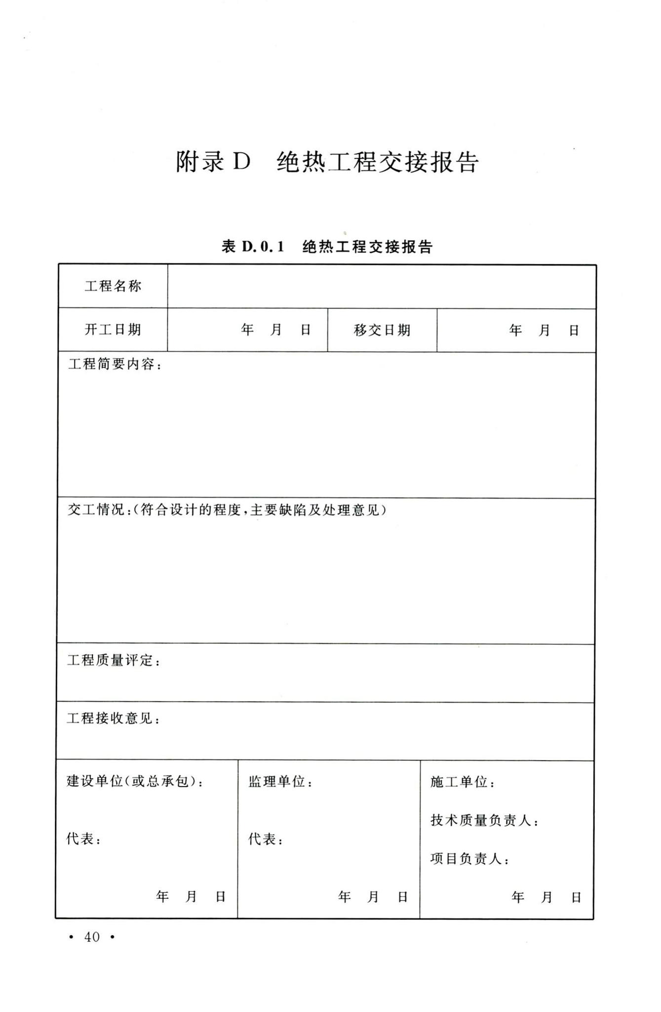 GB50126-2008--工业设备及管道绝热工程施工规范