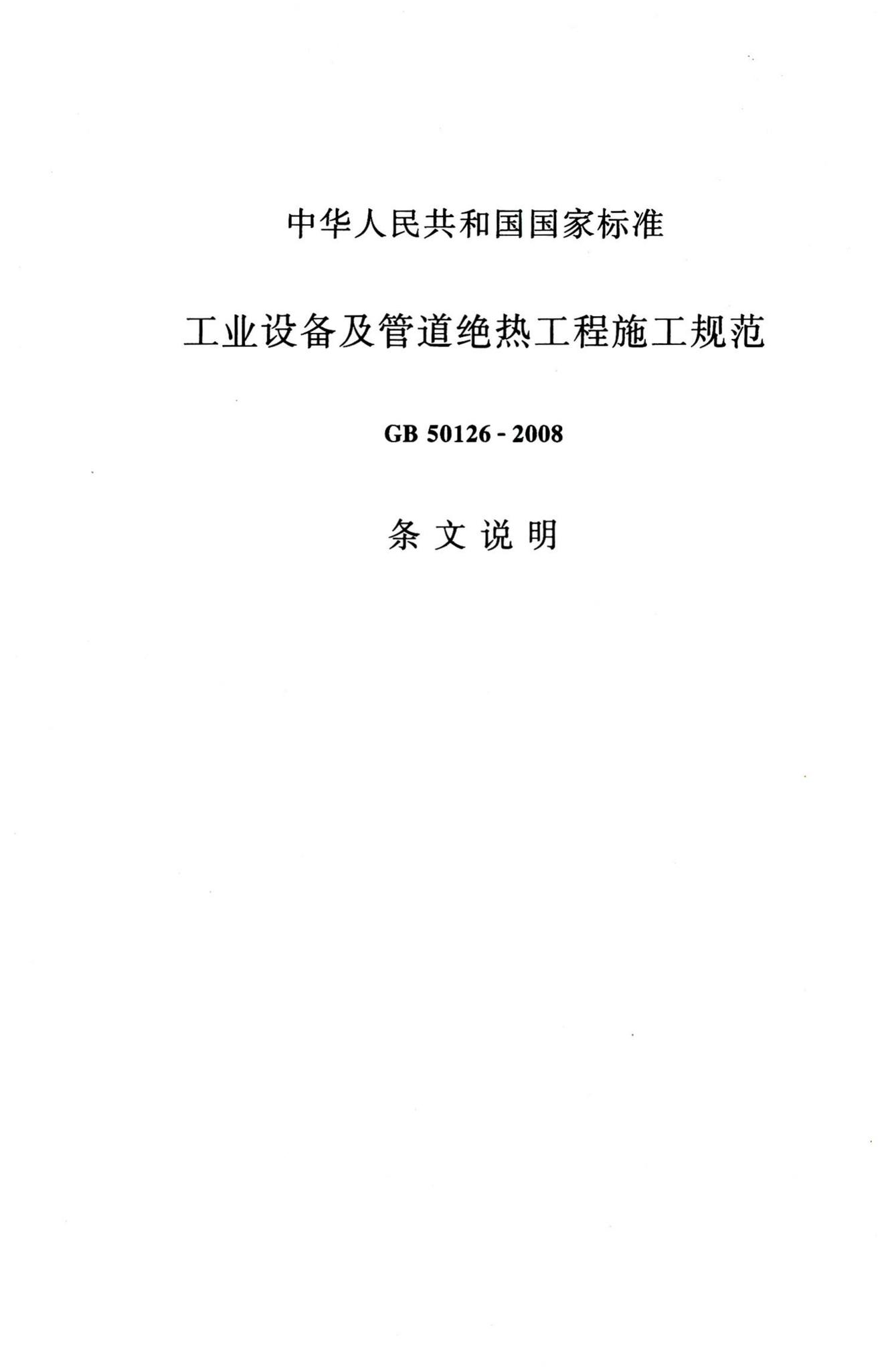 GB50126-2008--工业设备及管道绝热工程施工规范