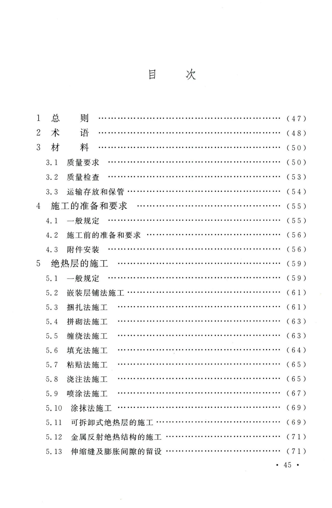 GB50126-2008--工业设备及管道绝热工程施工规范