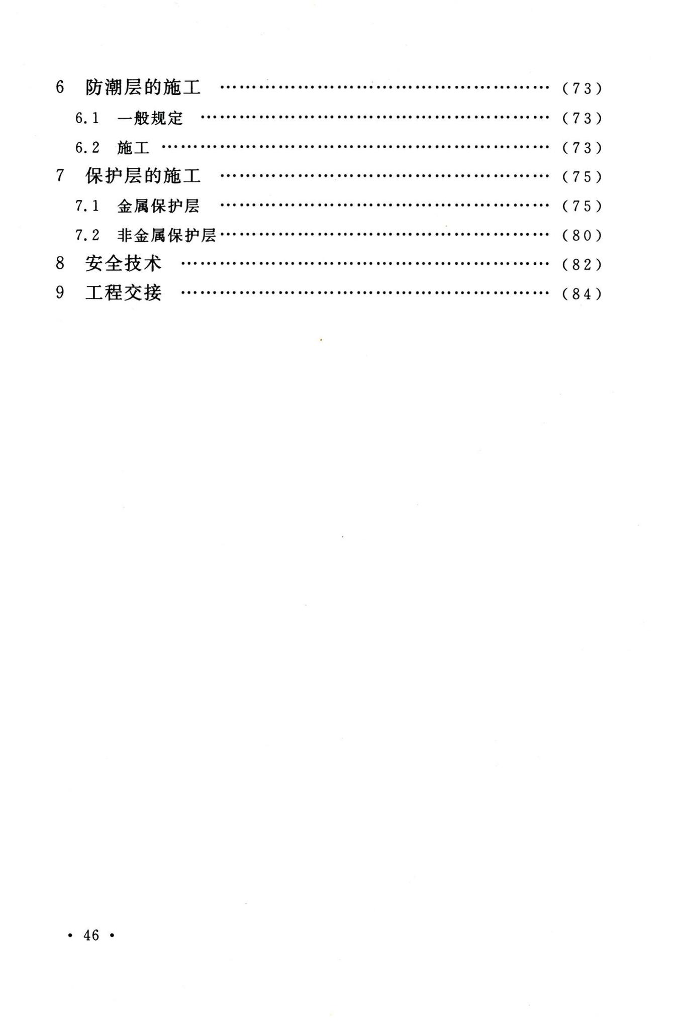 GB50126-2008--工业设备及管道绝热工程施工规范